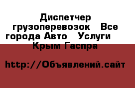 Диспетчер грузоперевозок - Все города Авто » Услуги   . Крым,Гаспра